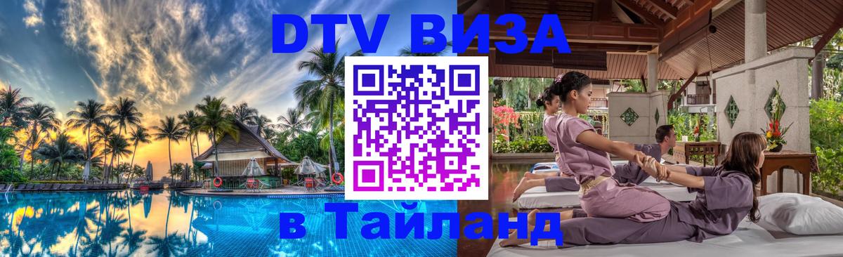 DTV Visa Thailand — прайс и условия, виза без дополнительных документов - Кишинёв  04.10.2025 