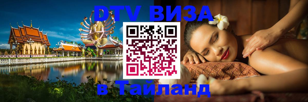 Виза ДТВ на 5 лет в Тайланд 