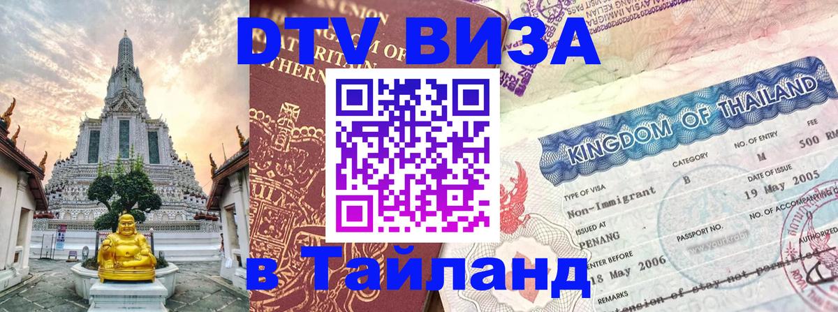 ДТВ виза в Таиланд Кишинёв 